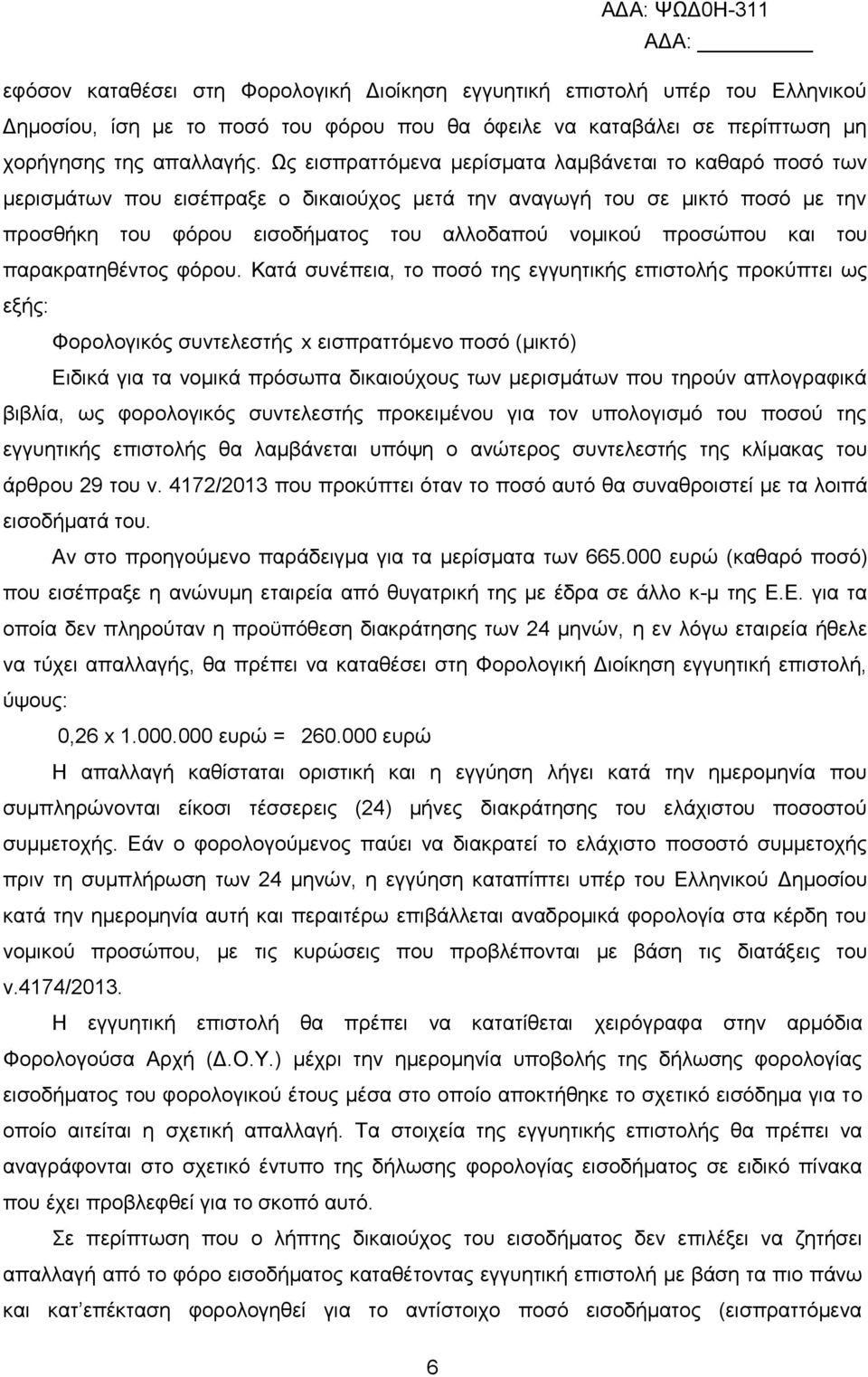 θαη ηνπ παξαθξαηεζέληνο θφξνπ.