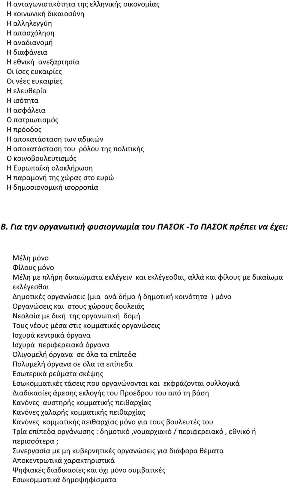 Β. Για την οργανωτική φυσιογνωμία του ΠΑΣΟΚ Το ΠΑΣΟΚ πρέπει να έχει: Μέλη μόνο Φίλους μόνο Μέλη με πλήρη δικαιώματα εκλέγειν και εκλέγεσθαι, αλλά και φίλους με δικαίωμα εκλέγεσθαι Δημοτικές