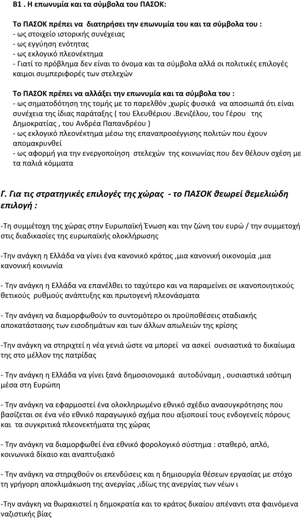 παρελθόν,χωρίς φυσικά να αποσιωπά ότι είναι συνέχεια της ίδιας παράταξης ( του Ελευθέριου.