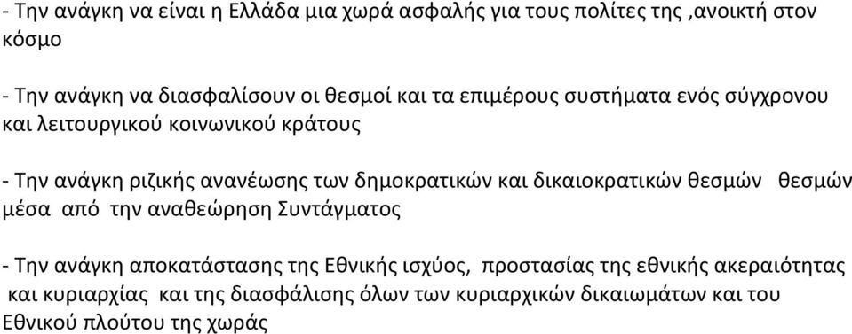 και δικαιοκρατικών θεσμών θεσμών μέσα από την αναθεώρηση Συντάγματος Την ανάγκη αποκατάστασης της Εθνικής ισχύος, προστασίας