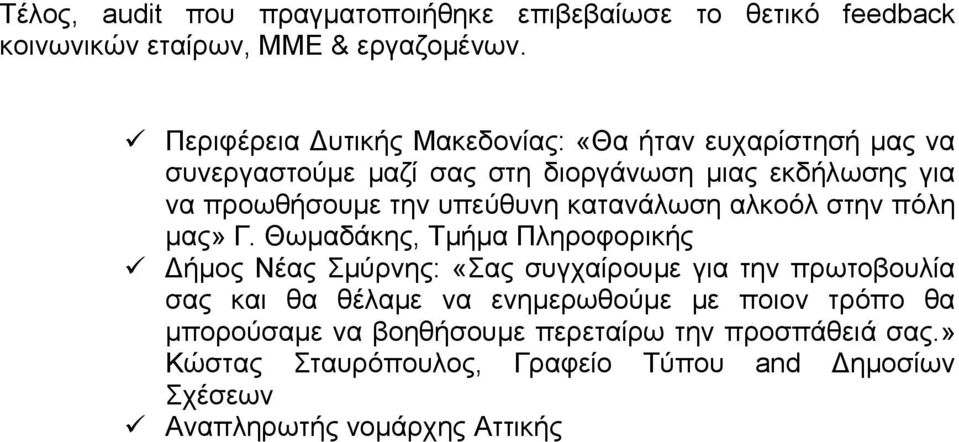 υπεύθυνη κατανάλωση αλκοόλ στην πόλη μας» Γ.