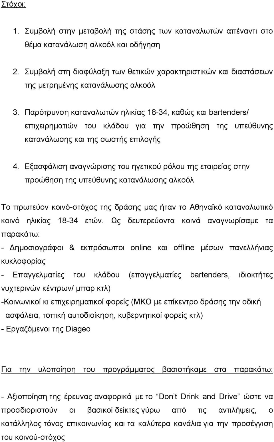 Παρότρυνση καταναλωτών ηλικίας 18-34, καθώς και bartenders/ επιχειρηματιών του κλάδου για την προώθηση της υπεύθυνης κατανάλωσης και της σωστής επιλογής 4.