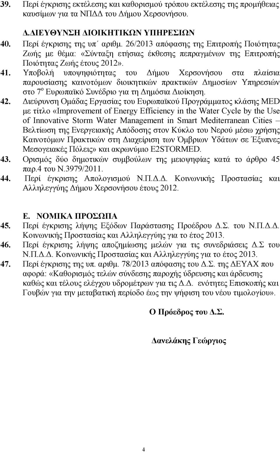 Υποβολή υποψηφιότητας του ήµου Χερσονήσου στα πλαίσια παρουσίασης καινοτόµων διοικητικών πρακτικών ηµοσίων Υπηρεσιών στο 7 ο Ευρωπαϊκό Συνέδριο για τη ηµόσια ιοίκηση. 42.