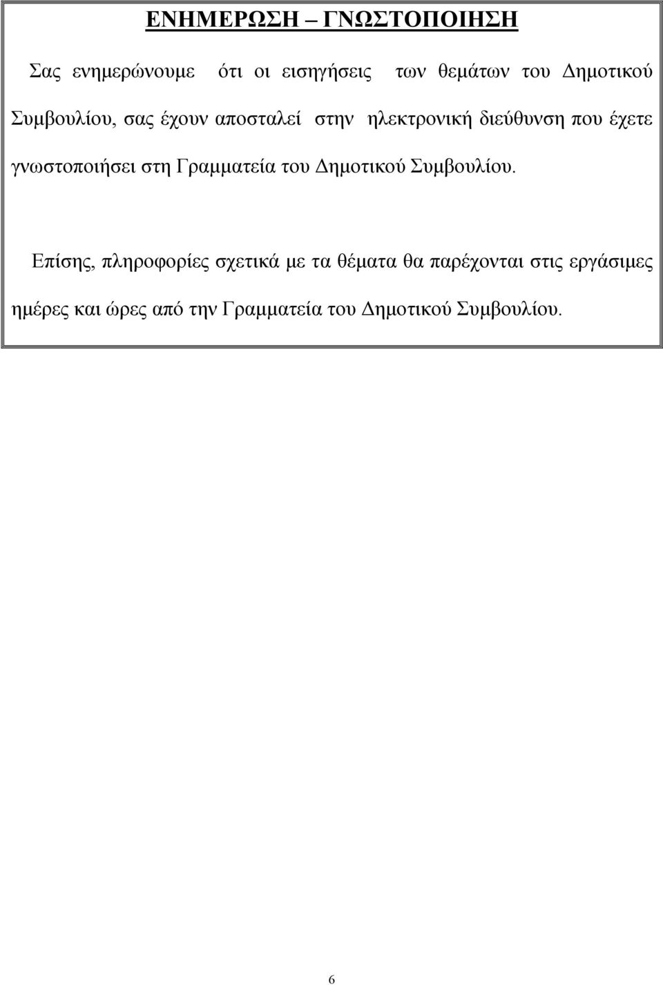 στη Γραµµατεία του ηµοτικού Συµβουλίου.