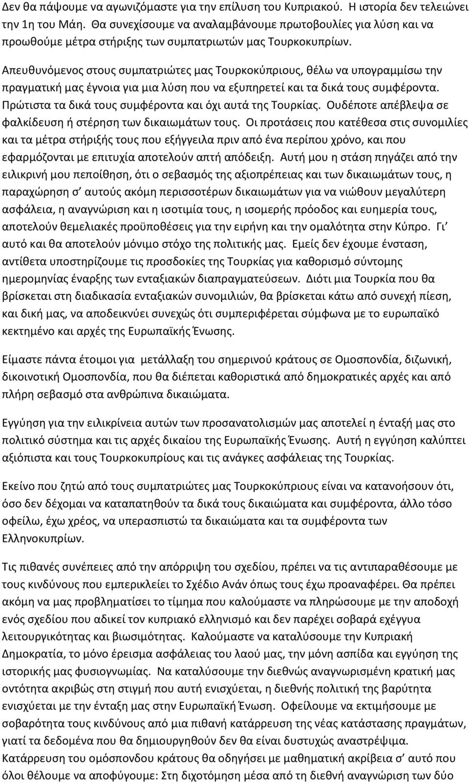 Απευθυνόμενος στους συμπατριώτες μας Τουρκοκύπριους, θέλω να υπογραμμίσω την πραγματική μας έγνοια για μια λύση που να εξυπηρετεί και τα δικά τους συμφέροντα.