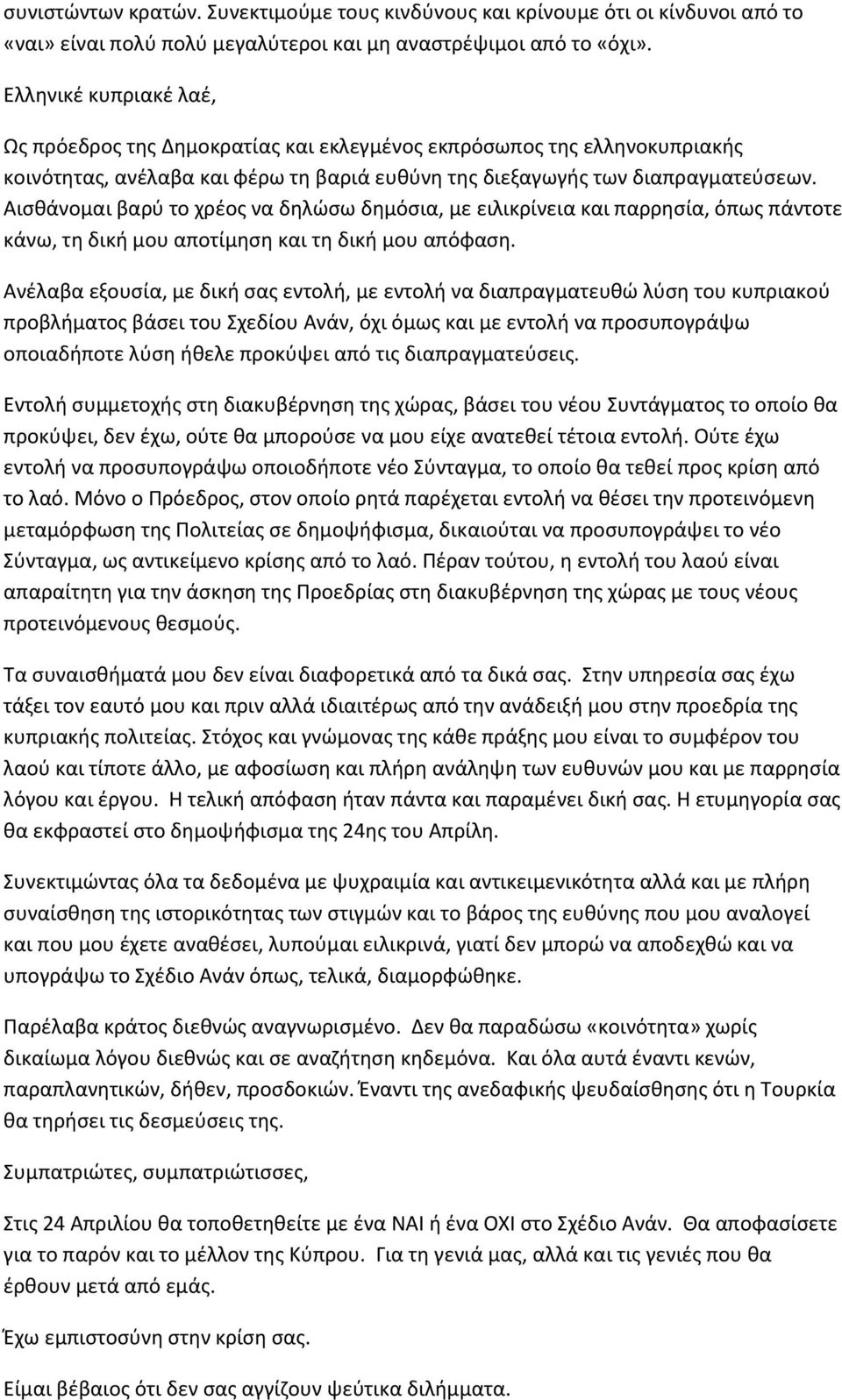 Αισθάνομαι βαρύ το χρέος να δηλώσω δημόσια, με ειλικρίνεια και παρρησία, όπως πάντοτε κάνω, τη δική μου αποτίμηση και τη δική μου απόφαση.