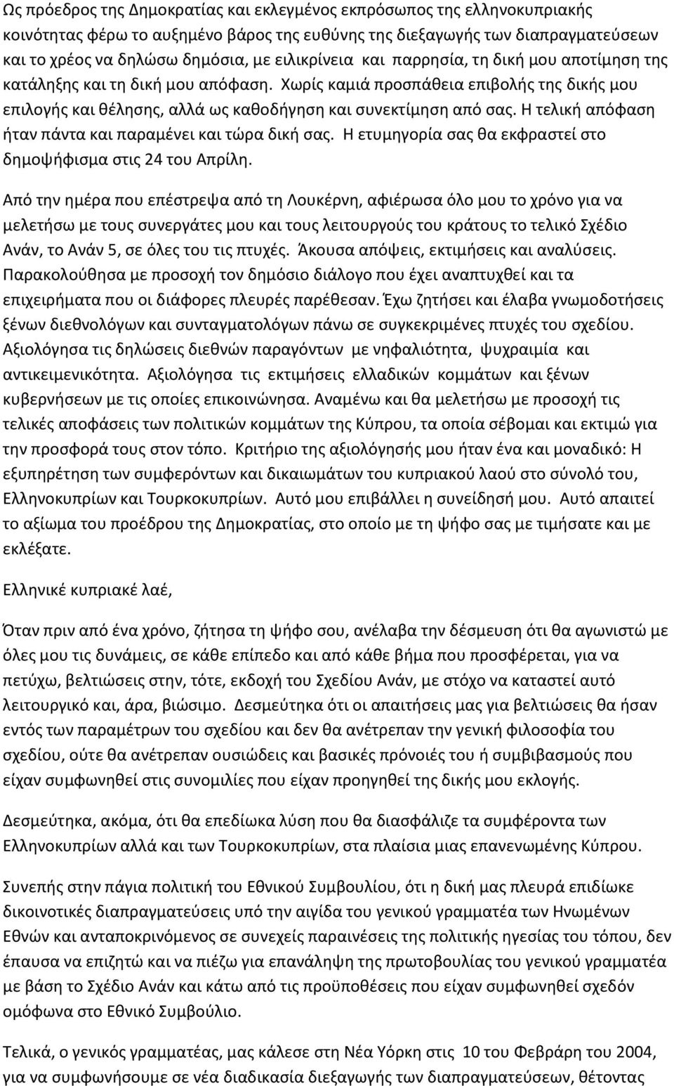 Η τελική απόφαση ήταν πάντα και παραμένει και τώρα δική σας. Η ετυμηγορία σας θα εκφραστεί στο δημοψήφισμα στις 24 του Απρίλη.