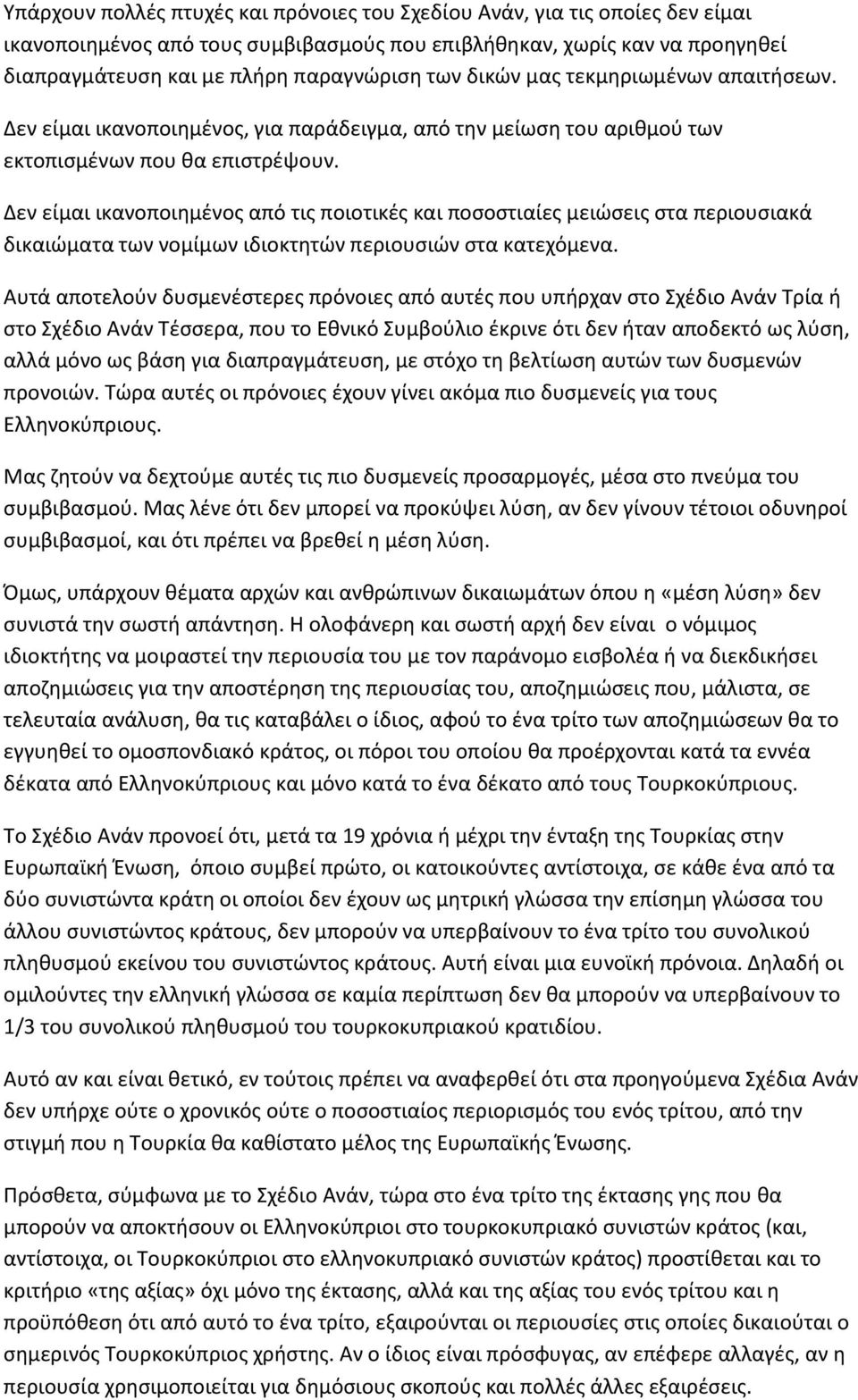 Δεν είμαι ικανοποιημένος από τις ποιοτικές και ποσοστιαίες μειώσεις στα περιουσιακά δικαιώματα των νομίμων ιδιοκτητών περιουσιών στα κατεχόμενα.