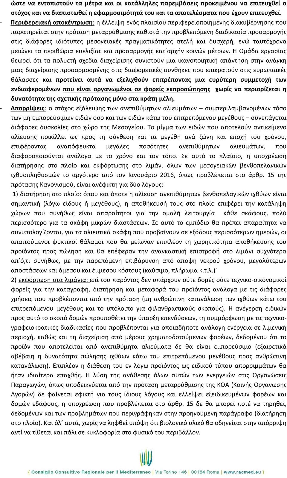 ιδιότυπες μεσογειακές πραγματικότητες ατελή και δυσχερή, ενώ ταυτόχρονα μειώνει τα περιθώρια ευελιξίας και προσαρμογής κατ αρχήν κοινών μέτρων.
