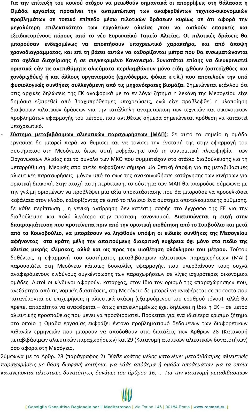 Οι πιλοτικές δράσεις θα μπορούσαν ενδεχομένως να αποκτήσουν υποχρεωτικό χαρακτήρα, και από άποψη χρονοδιαγράμματος, και επί τη βάσει αυτών να καθορίζονται μέτρα που θα ενσωματώνονται στα σχέδια