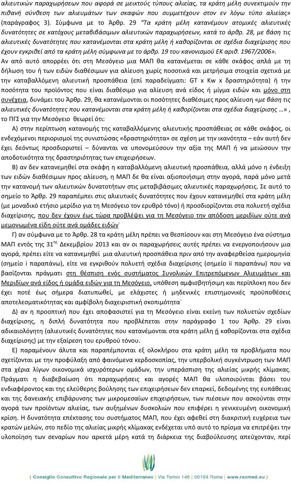 28, με βάση τις αλιευτικές δυνατότητες που κατανέμονται στα κράτη μέλη ή καθορίζονται σε σχέδια διαχείρισης που έχουν εγκριθεί από τα κράτη μέλη σύμφωνα με το άρθρ. 19 του κανονισμού ΕΚ αριθ.