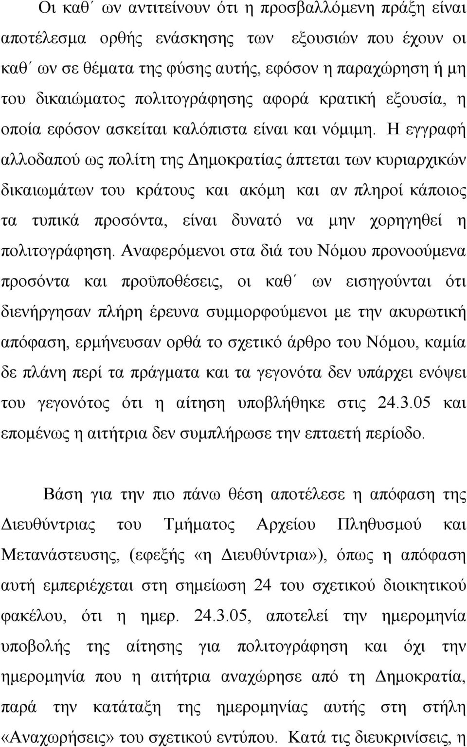 Η εγγραφή αλλοδαπού ως πολίτη της Δημοκρατίας άπτεται των κυριαρχικών δικαιωμάτων του κράτους και ακόμη και αν πληροί κάποιος τα τυπικά προσόντα, είναι δυνατό να μην χορηγηθεί η πολιτογράφηση.