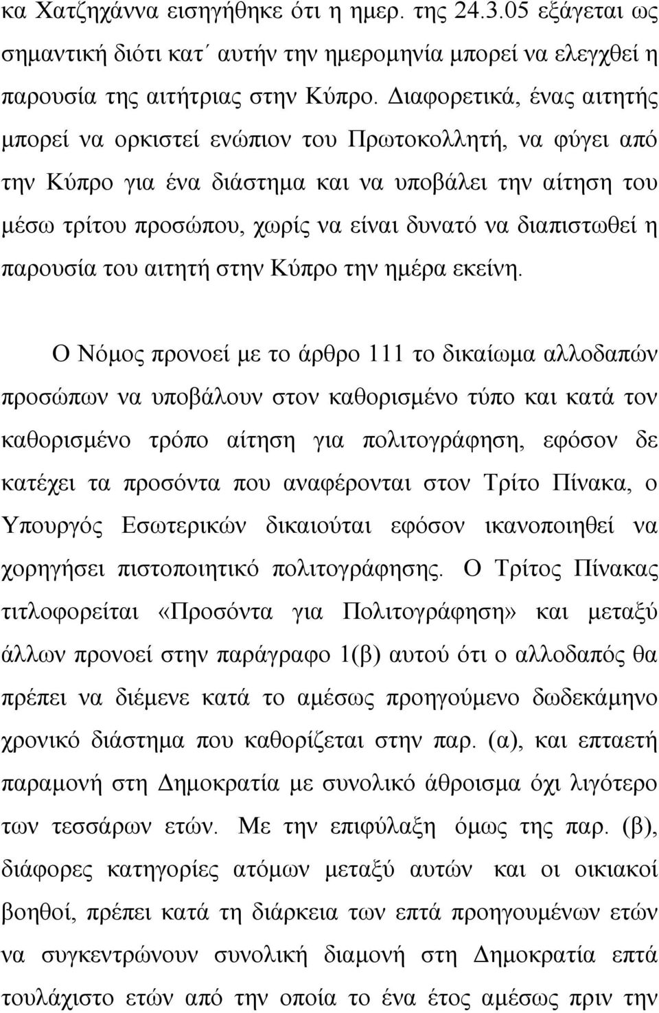 διαπιστωθεί η παρουσία του αιτητή στην Κύπρο την ημέρα εκείνη.