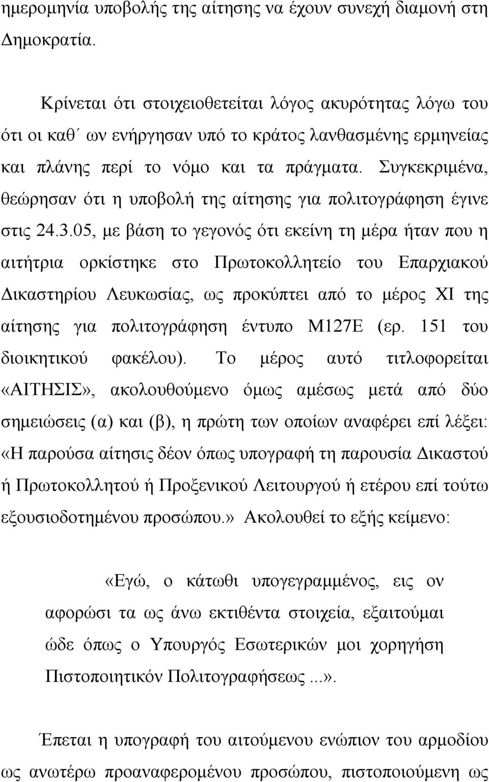Συγκεκριμένα, θεώρησαν ότι η υποβολή της αίτησης για πολιτογράφηση έγινε στις 24.3.