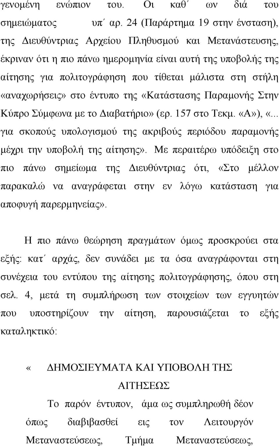 στήλη «αναχωρήσεις» στο έντυπο της «Κατάστασης Παραμονής Στην Κύπρο Σύμφωνα με το Διαβατήριο» (ερ. 157 στο Τεκμ. «Α»), «.