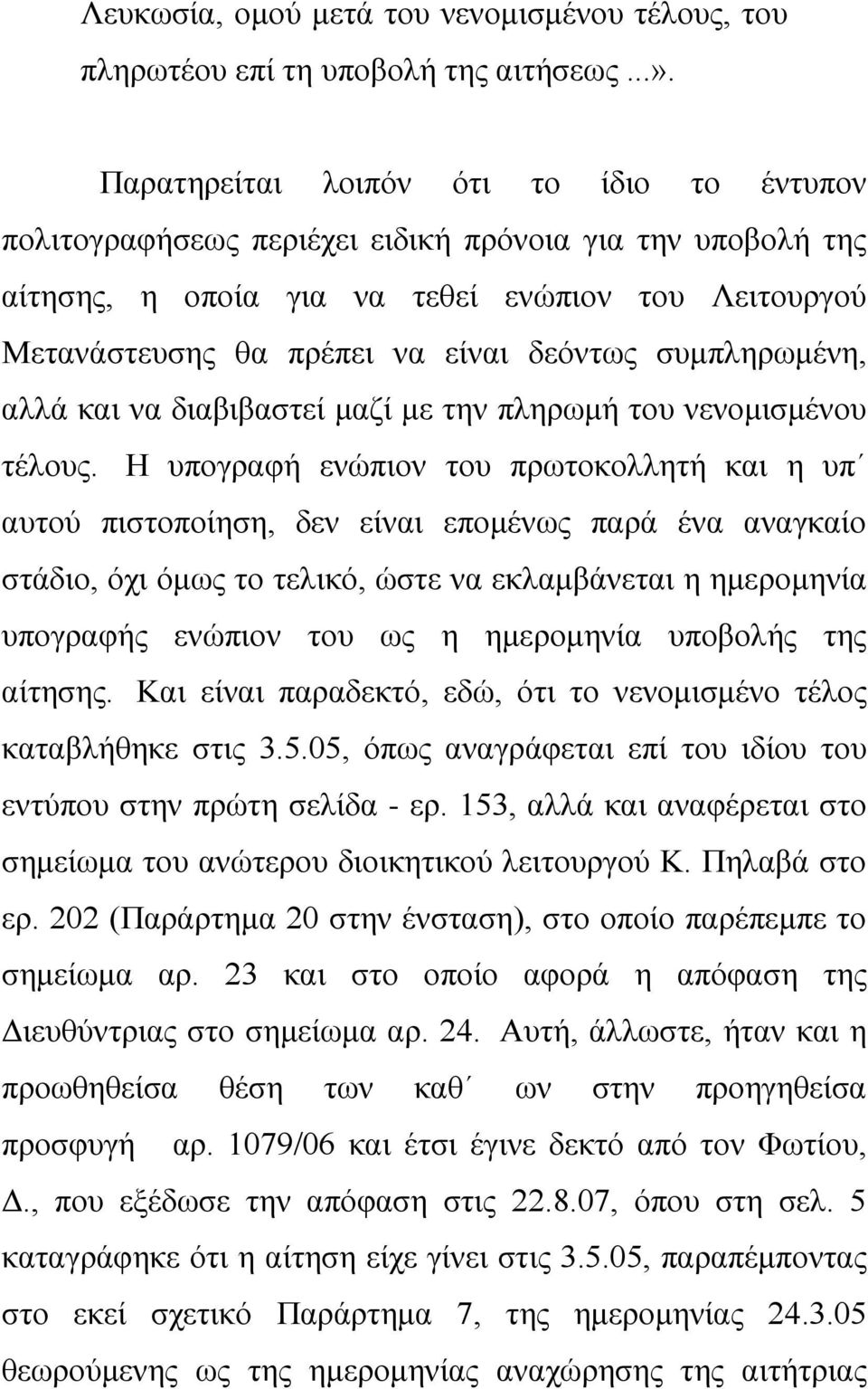 συμπληρωμένη, αλλά και να διαβιβαστεί μαζί με την πληρωμή του νενομισμένου τέλους.