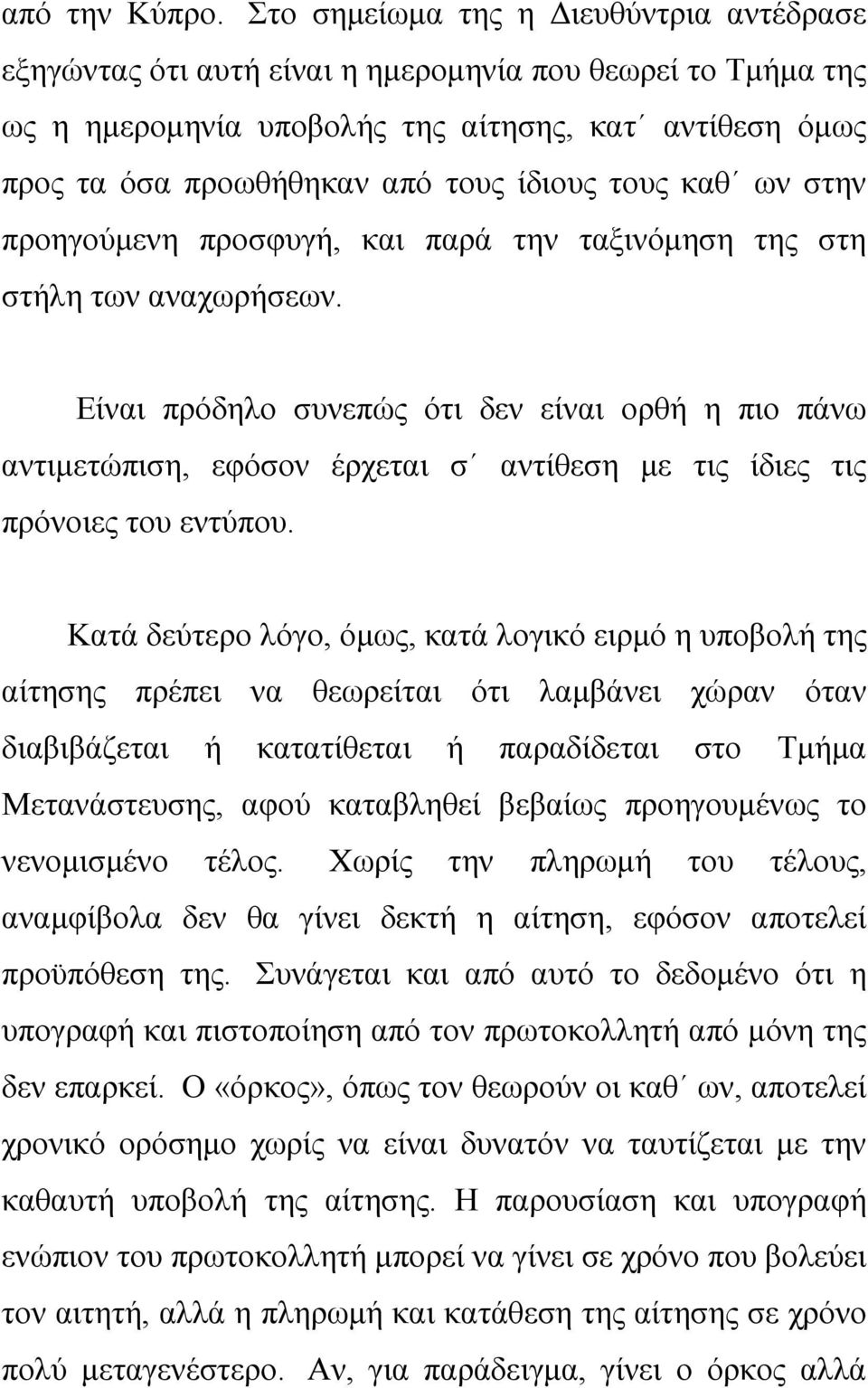 τους καθ ων στην προηγούμενη προσφυγή, και παρά την ταξινόμηση της στη στήλη των αναχωρήσεων.