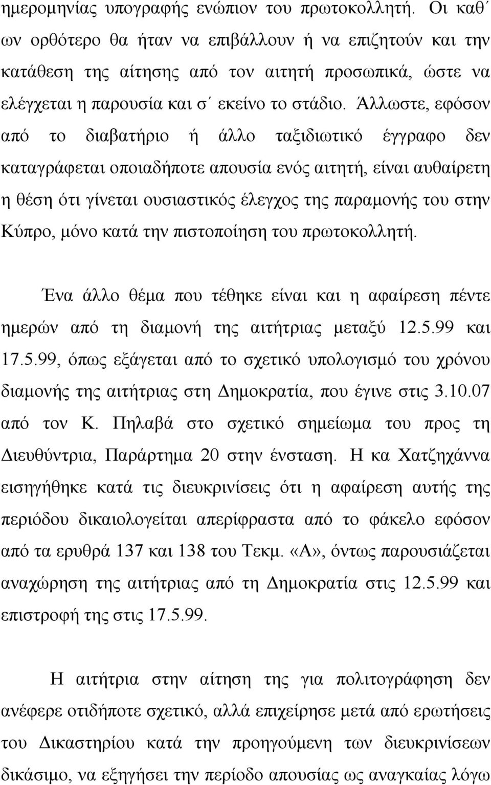 Άλλωστε, εφόσον από το διαβατήριο ή άλλο ταξιδιωτικό έγγραφο δεν καταγράφεται οποιαδήποτε απουσία ενός αιτητή, είναι αυθαίρετη η θέση ότι γίνεται ουσιαστικός έλεγχος της παραμονής του στην Κύπρο,