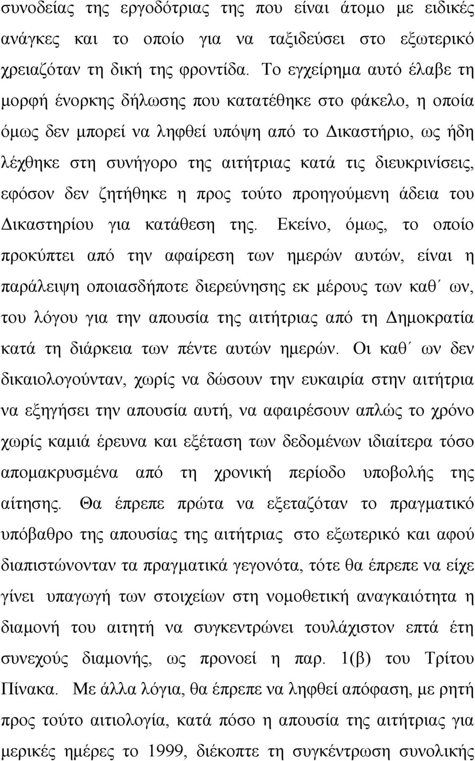 διευκρινίσεις, εφόσον δεν ζητήθηκε η προς τούτο προηγούμενη άδεια του Δικαστηρίου για κατάθεση της.