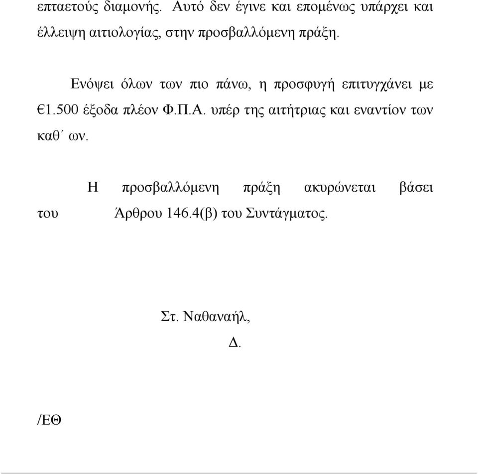 πράξη. Ενόψει όλων των πιο πάνω, η προσφυγή επιτυγχάνει με 1.500 έξοδα πλέον Φ.Π.