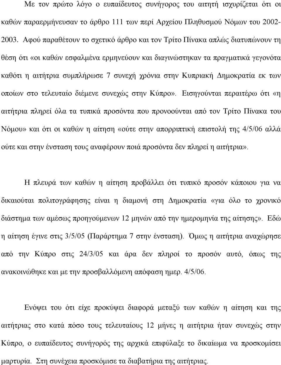 χρόνια στην Κυπριακή Δημοκρατία εκ των οποίων στο τελευταίο διέμενε συνεχώς στην Κύπρο».
