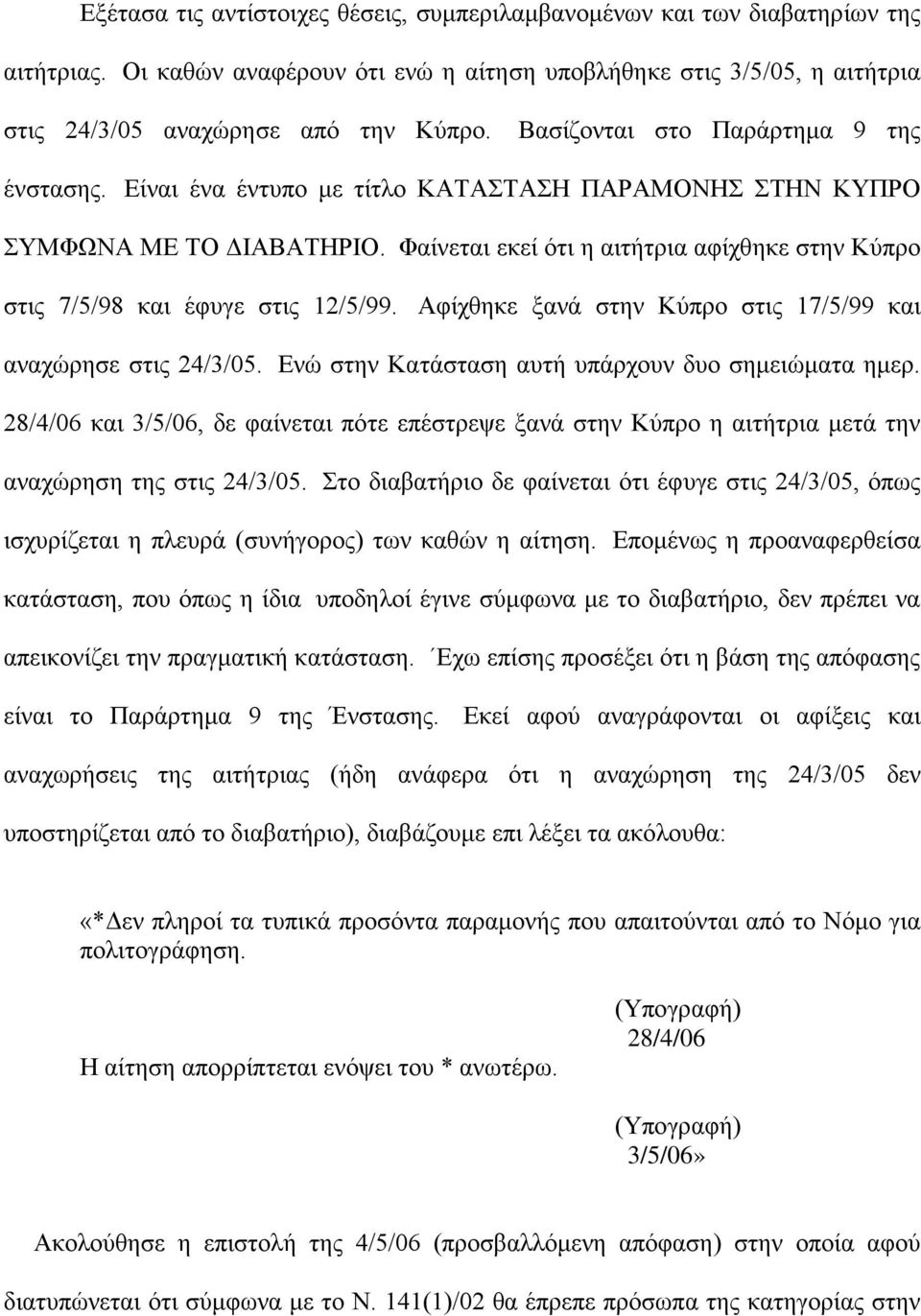 Φαίνεται εκεί ότι η αιτήτρια αφίχθηκε στην Κύπρο στις 7/5/98 και έφυγε στις 12/5/99. Αφίχθηκε ξανά στην Κύπρο στις 17/5/99 και αναχώρησε στις 24/3/05.