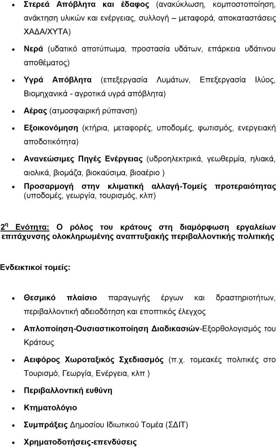 αποδοτικότητα) Ανανεώσιμες Πηγές Ενέργειας (υδροηλεκτρικά, γεωθερμία, ηλιακά, αιολικά, βιομάζα, βιοκαύσιμα, βιοαέριο ) Προσαρμογή στην κλιματική αλλαγή-τομείς προτεραιότητας (υποδομές, γεωργία,