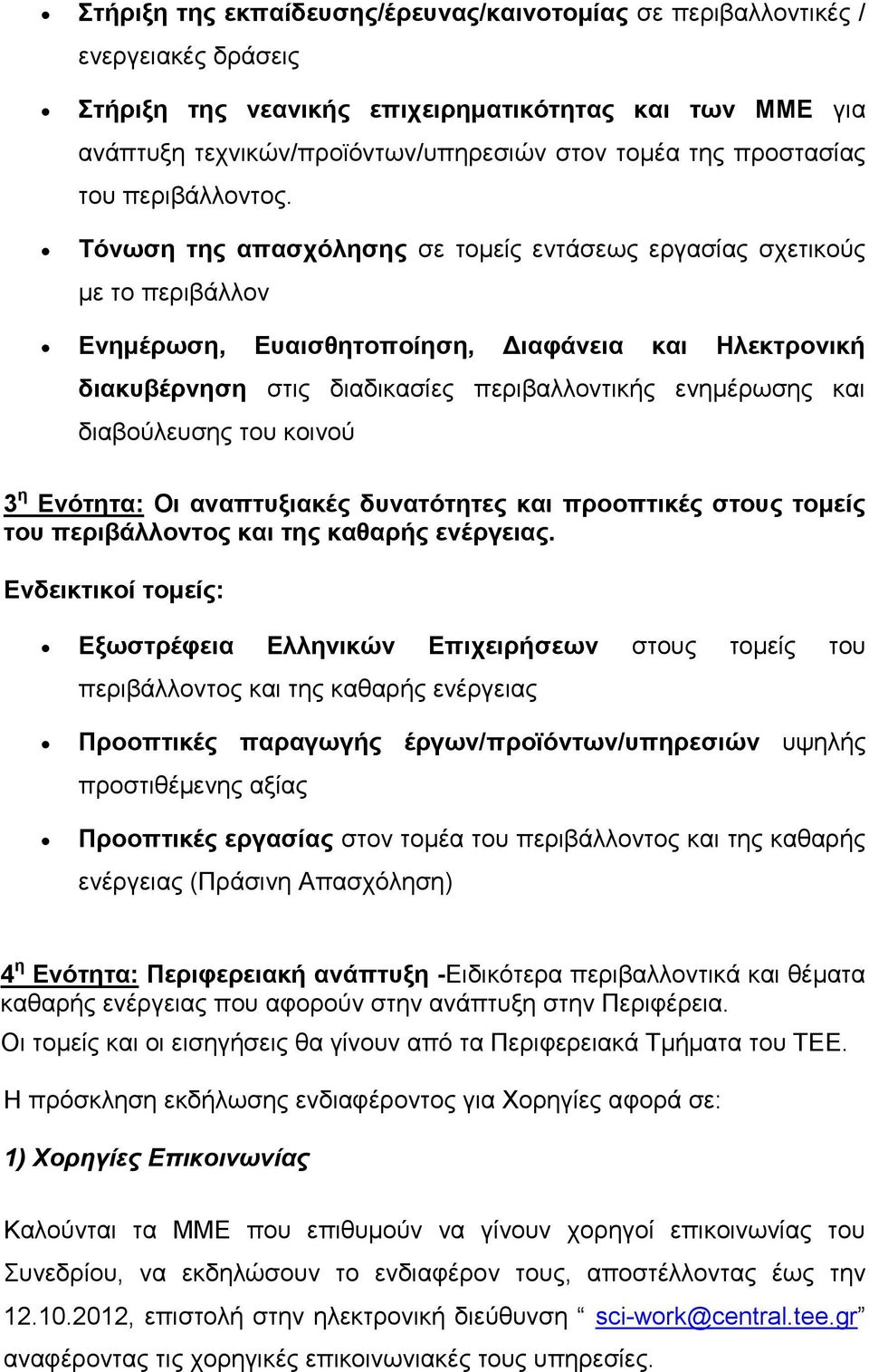 Τόνωση της απασχόλησης σε τομείς εντάσεως εργασίας σχετικούς με το περιβάλλον Ενημέρωση, Ευαισθητοποίηση, Διαφάνεια και Ηλεκτρονική διακυβέρνηση στις διαδικασίες περιβαλλοντικής ενημέρωσης και