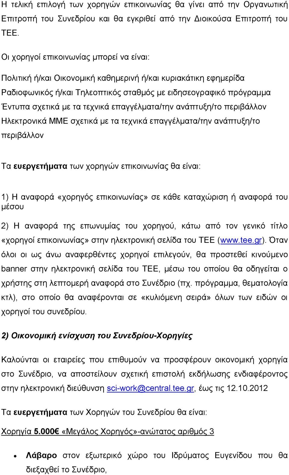 τεχνικά επαγγέλματα/την ανάπτυξη/το περιβάλλον Ηλεκτρονικά ΜΜΕ σχετικά με τα τεχνικά επαγγέλματα/την ανάπτυξη/το περιβάλλον Τα ευεργετήματα των χορηγών επικοινωνίας θα είναι: 1) Η αναφορά «χορηγός