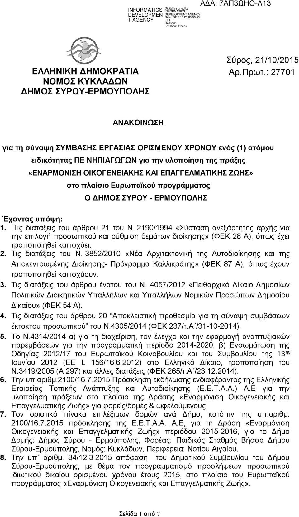 πλαίσιο Ευρωπαϊκού προγράμματος Ο ΔHMOΣ ΣΥΡΟΥ - ΕΡΜΟΥΠΟΛΗΣ Έχοντας υπόψη: 1. Τις διατάξεις του άρθρου 21 του Ν.