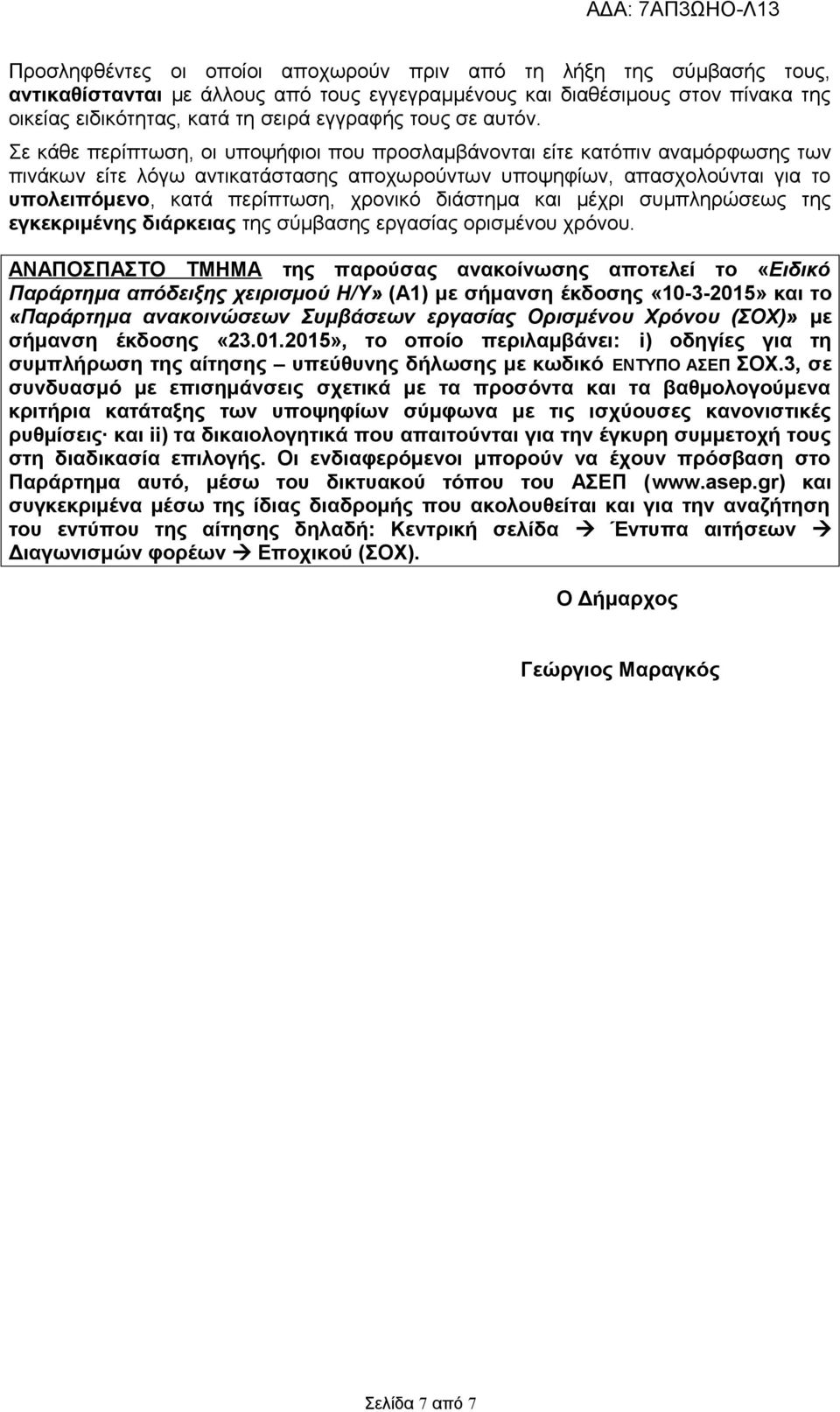 Σε κάθε περίπτωση, οι υποψήφιοι που προσλαμβάνονται είτε κατόπιν αναμόρφωσης των πινάκων είτε λόγω αντικατάστασης αποχωρούντων υποψηφίων, απασχολούνται για το υπολειπόμενο, κατά περίπτωση, χρονικό