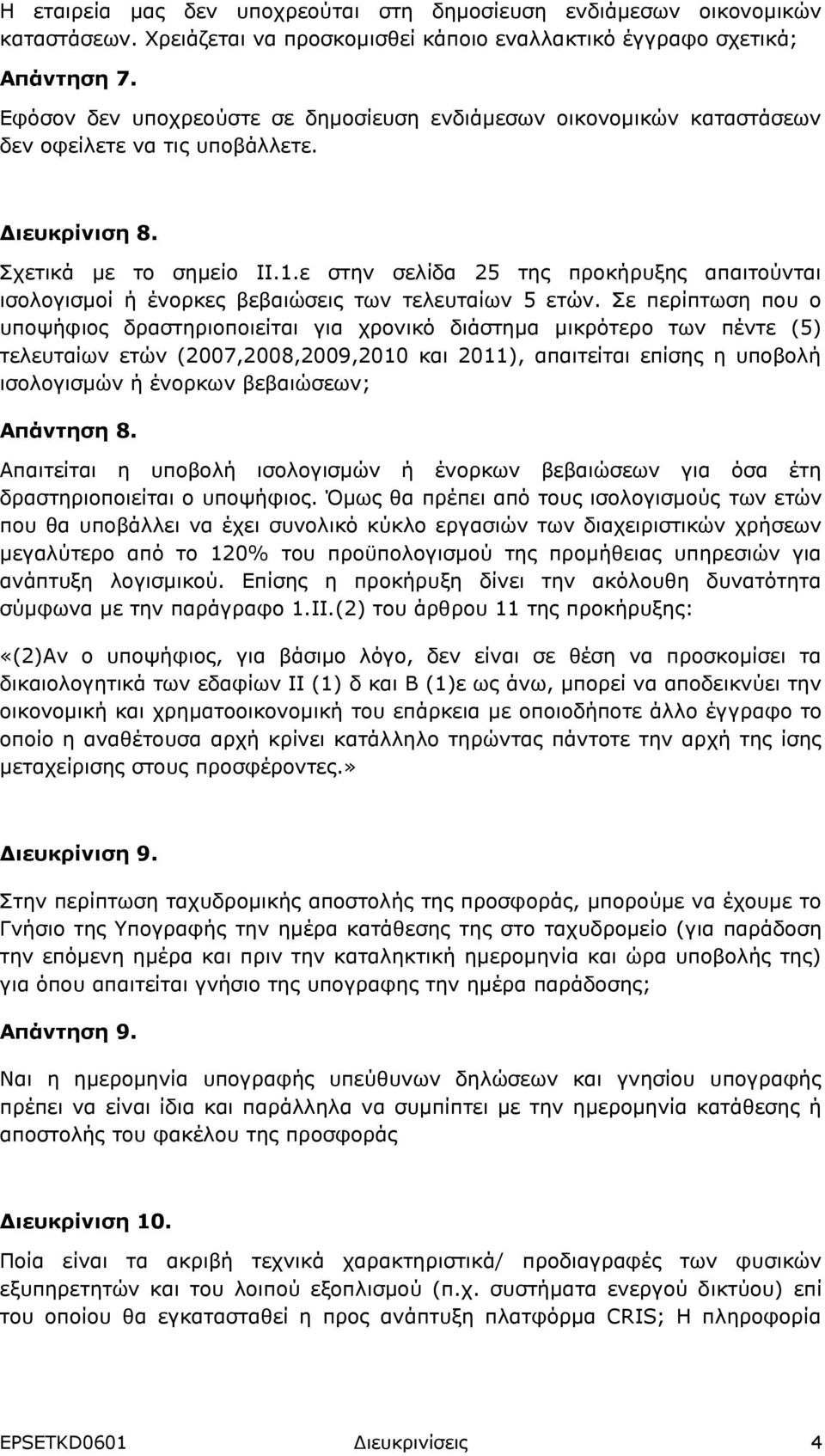 ε στην σελίδα 25 της προκήρυξης απαιτούνται ισολογισμοί ή ένορκες βεβαιώσεις των τελευταίων 5 ετών.