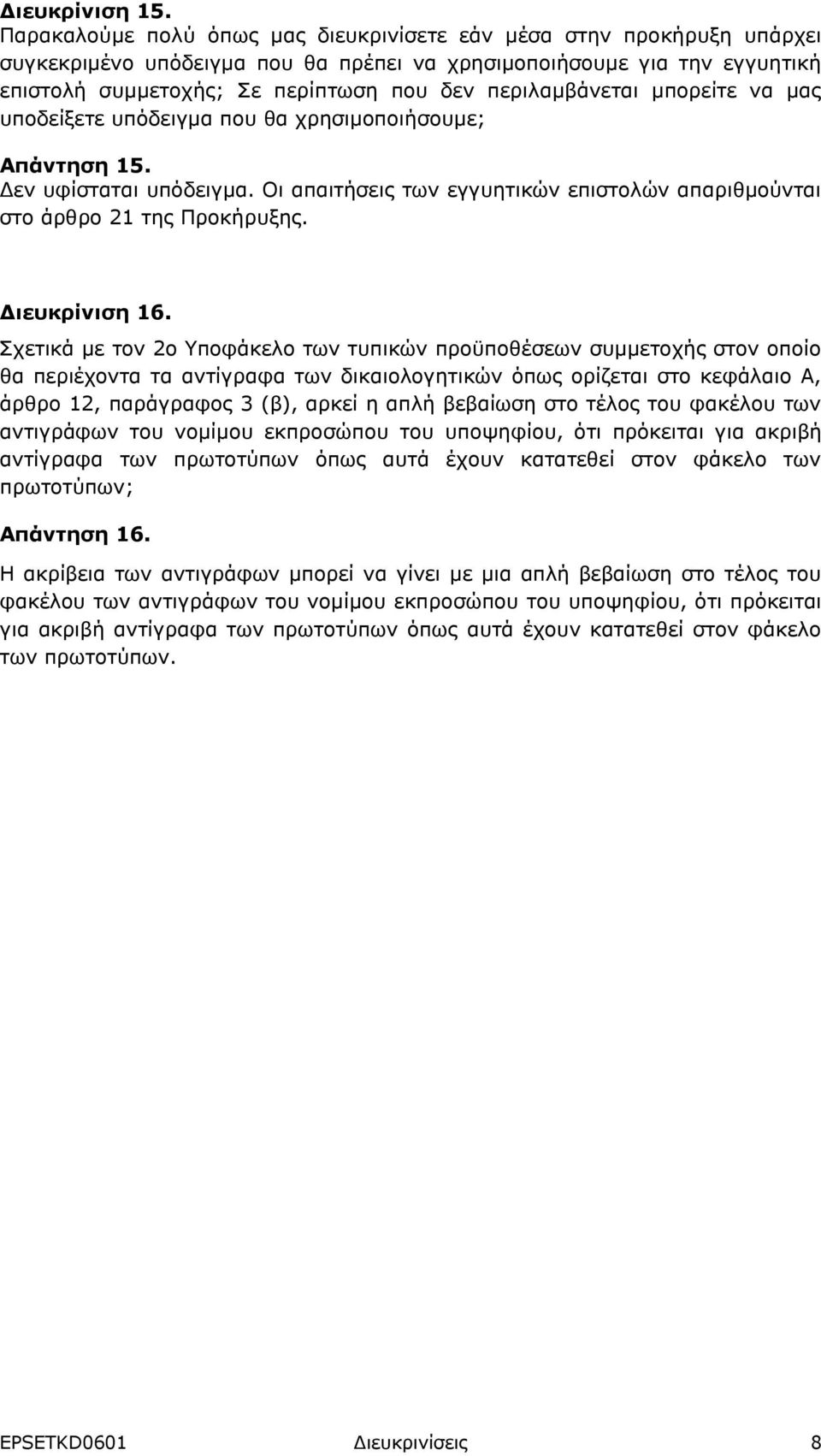 περιλαμβάνεται μπορείτε να μας υποδείξετε υπόδειγμα που θα χρησιμοποιήσουμε; Απάντηση 15. Δεν υφίσταται υπόδειγμα. Οι απαιτήσεις των εγγυητικών επιστολών απαριθμούνται στο άρθρο 21 της Προκήρυξης.