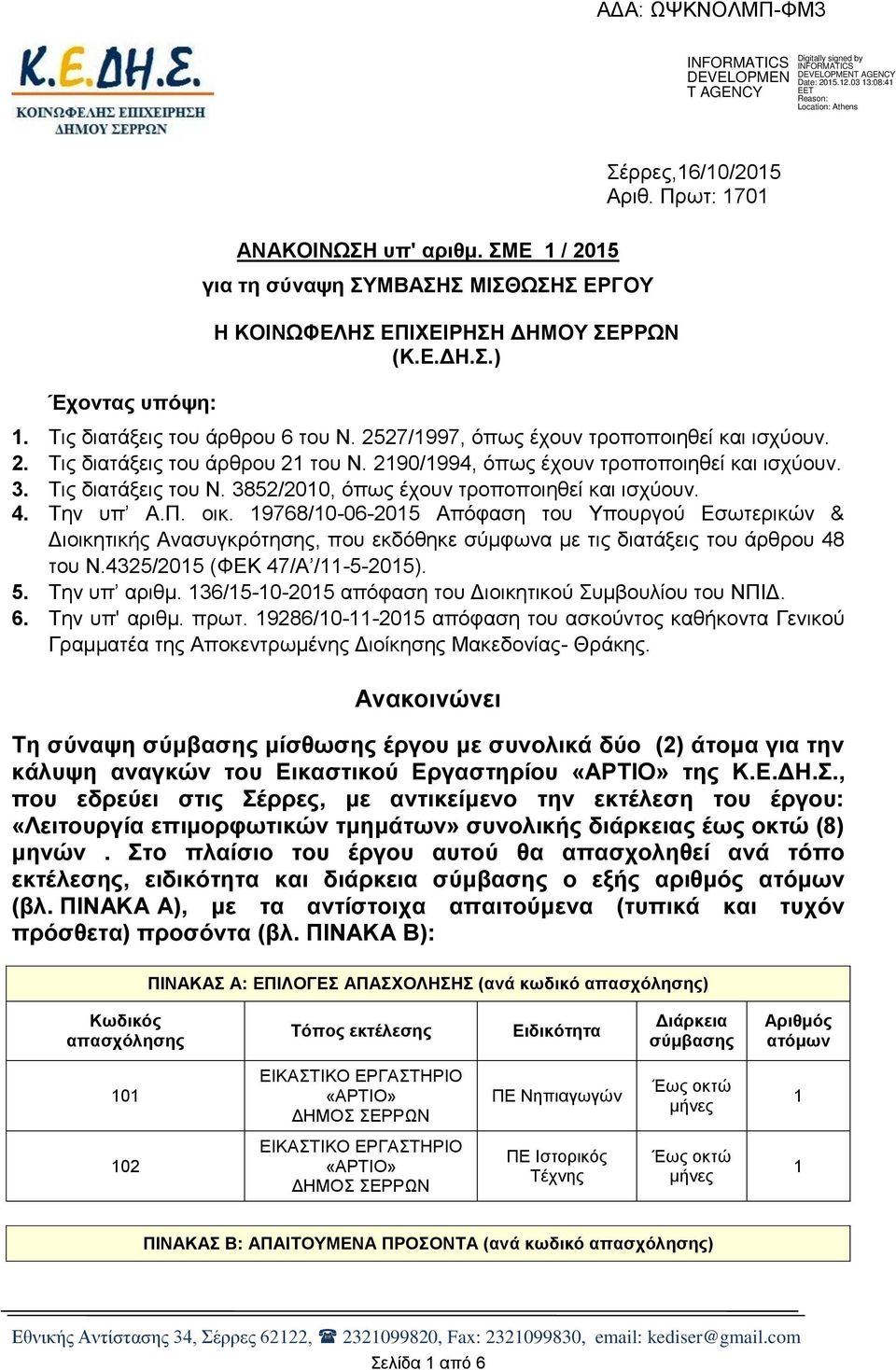 3852/2010, όπως έχουν τροποποιηθεί και ισχύουν. 4. Την υπ Α.Π. οικ.