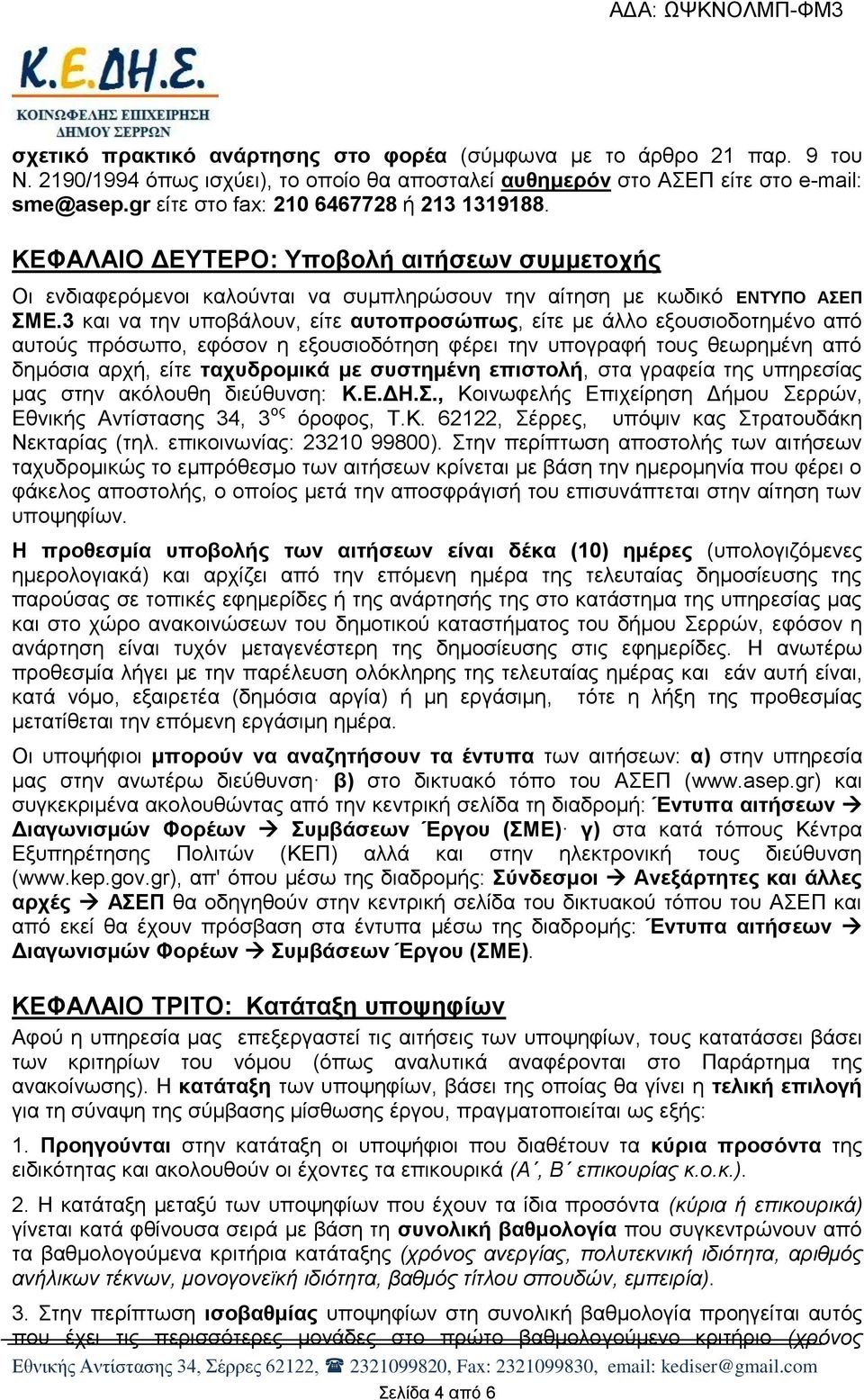 3 και να την υποβάλουν, είτε αυτοπροσώπως, είτε με άλλο εξουσιοδοτημένο από αυτούς πρόσωπο, εφόσον η εξουσιοδότηση φέρει την υπογραφή τους θεωρημένη από δημόσια αρχή, είτε ταχυδρομικά με συστημένη