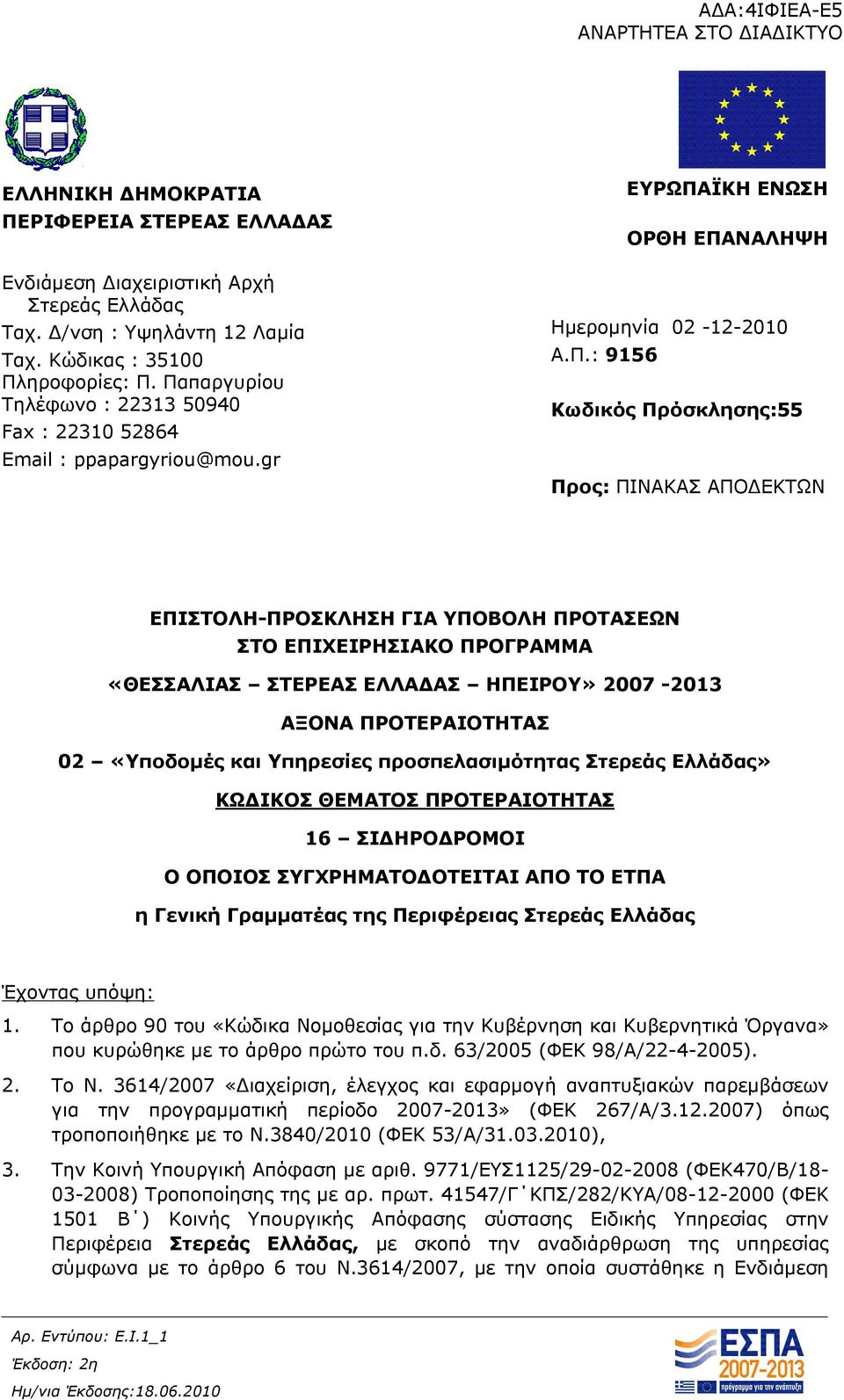 ΕΠΙΣΤΟΛΗ-ΠΡΟΣΚΛΗΣΗ ΓΙΑ ΥΠΟΒΟΛΗ ΠΡΟΤΑΣΕΩΝ ΣΤΟ ΕΠΙΧΕΙΡΗΣΙΑΚΟ ΠΡΟΓΡΑΜΜΑ «ΘΕΣΣΑΛΙΑΣ ΣΤΕΡΕΑΣ ΕΛΛΑΔΑΣ ΗΠΕΙΡΟΥ» 2007-2013 ΑΞΟΝΑ ΠΡΟΤΕΡΑΙΟΤΗΤΑΣ 02 «Υποδομές και Υπηρεσίες προσπελασιμότητας Στερεάς Ελλάδας»