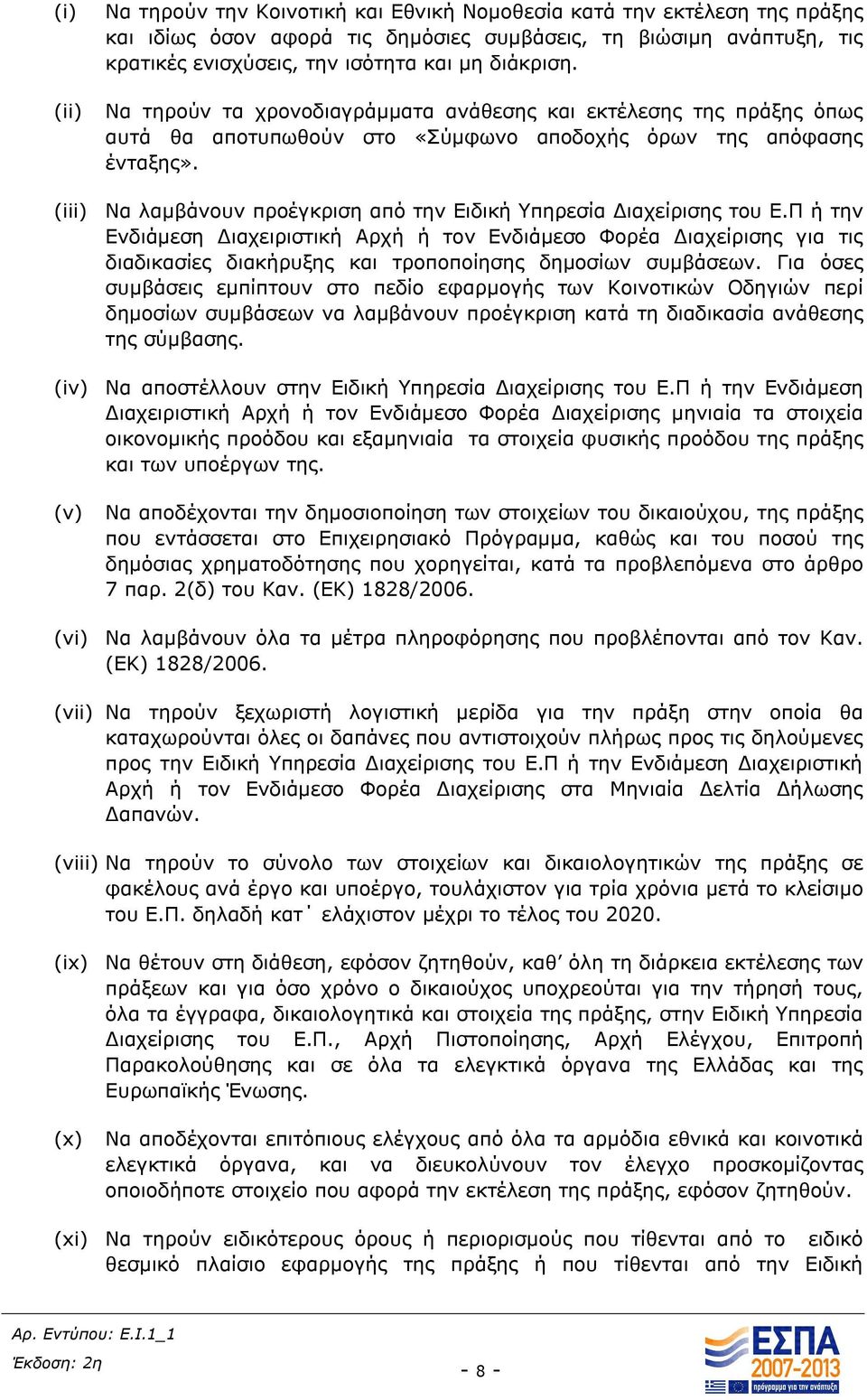 (iii) Να λαμβάνουν προέγκριση από την Ειδική Υπηρεσία Διαχείρισης του Ε.