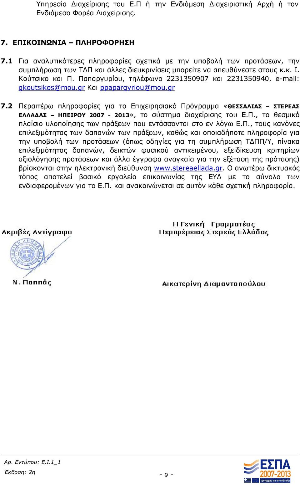 Παπαργυρίου, τηλέφωνο 2231350907 και 2231350940, e-mail: gkoutsikos@mou.gr Και ppapargyriou@mou.gr 7.