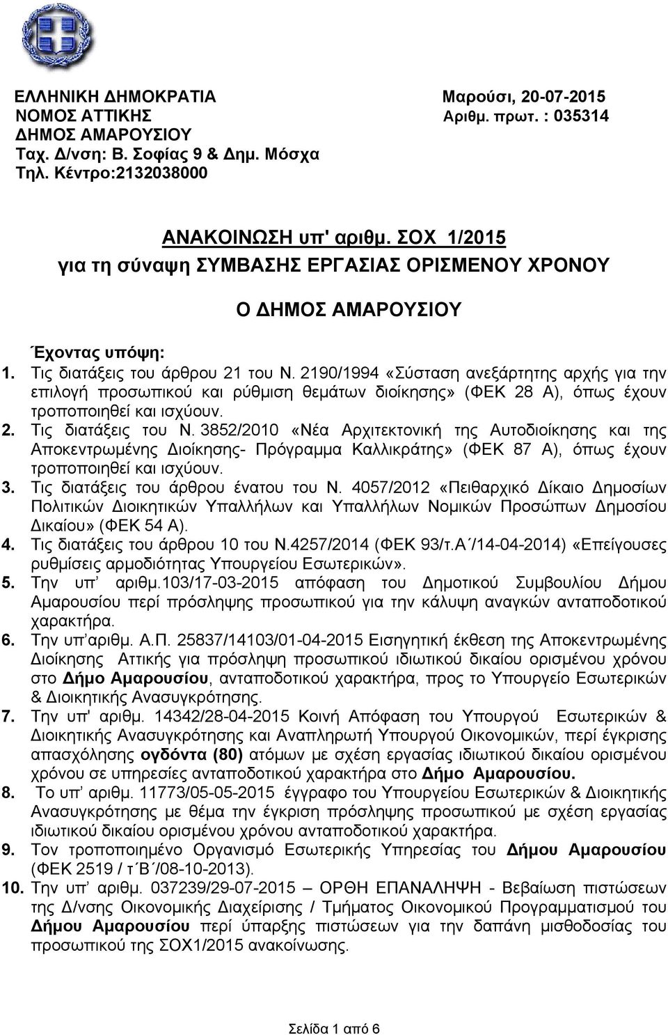2190/1994 «Σύσταση ανεξάρτητης αρχής για την επιλογή προσωπικού και ρύθμιση θεμάτων διοίκησης» (ΦΕΚ 28 Α), όπως έχουν τροποποιηθεί και ισχύουν. 2. Τις διατάξεις του Ν.