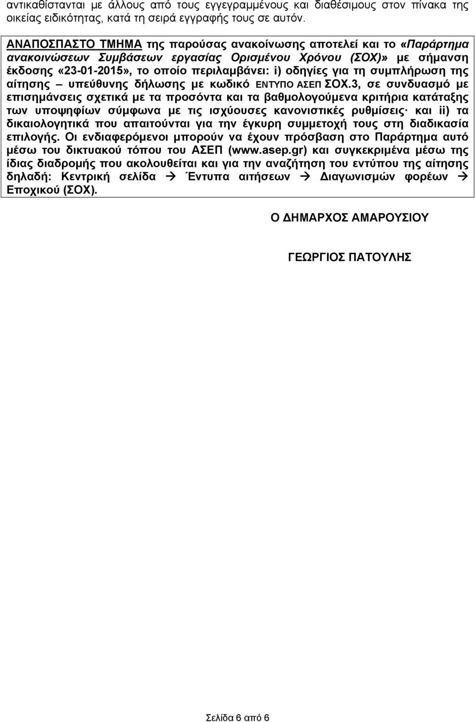 συμπλήρωση της αίτησης υπεύθυνης δήλωσης με κωδικό ΕΝΤΥΠΟ ΑΣΕΠ ΣΟΧ.
