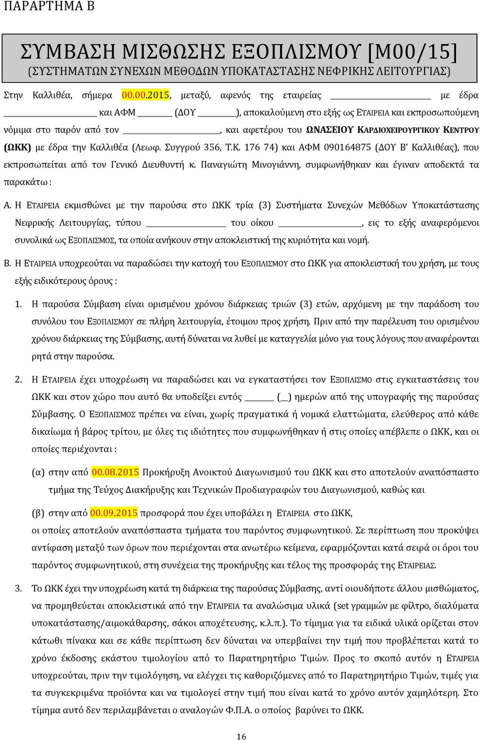 00.2015, μεταξύ, αφενός της εταιρείας με έδρα και ΑΦΜ (ΔΟΥ ), αποκαλούμενη στο εξής ως ΕΤΑΙΡΕΙΑ και εκπροσωπούμενη νόμιμα στο παρόν από τον, και αφετέρου του ΩΝΑΣΕΙΟΥ ΚΑΡΔΙΟΧΕΙΡΟΥΡΓΙΚΟΥ ΚΕΝΤΡΟΥ (ΩΚΚ)