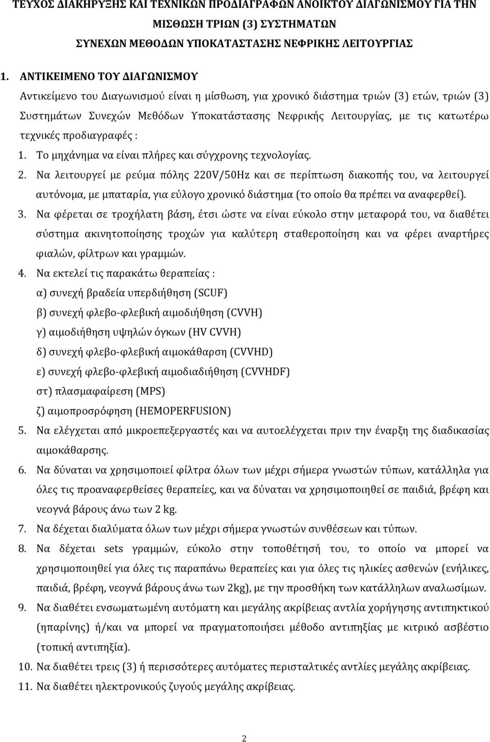 τεχνικές προδιαγραφές : 1. Το μηχάνημα να είναι πλήρες και σύγχρονης τεχνολογίας. 2.