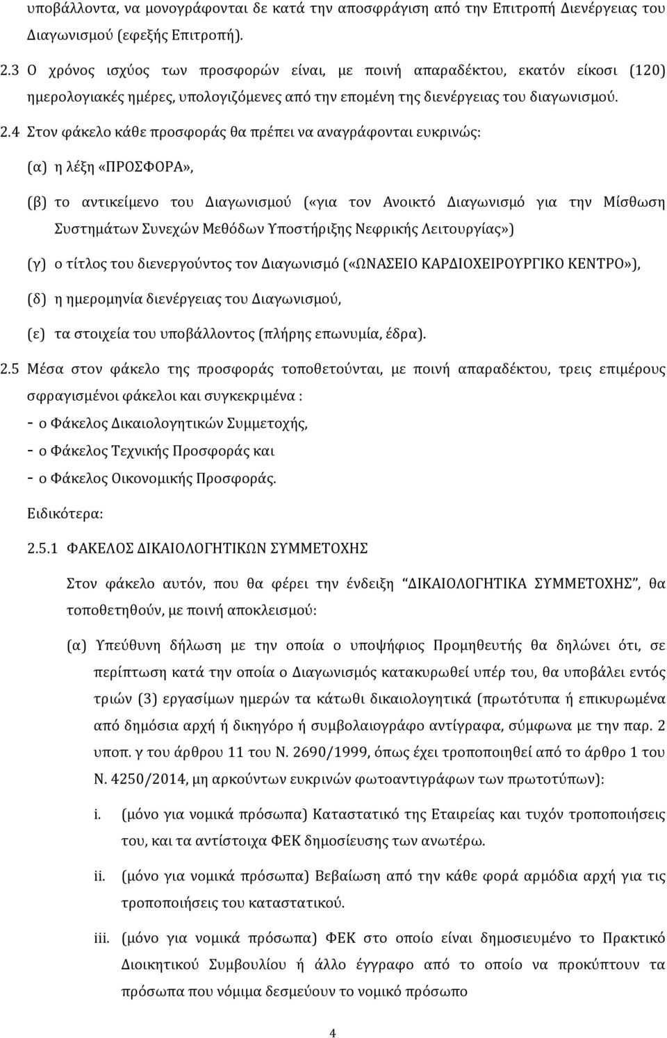 4 Στον φάκελο κάθε προσφοράς θα πρέπει να αναγράφονται ευκρινώς: (α) η λέξη «ΠΡΟΣΦΟΡΑ», (β) το αντικείμενο του Διαγωνισμού («για τον Ανοικτό Διαγωνισμό για την Μίσθωση Συστημάτων Συνεχών Μεθόδων