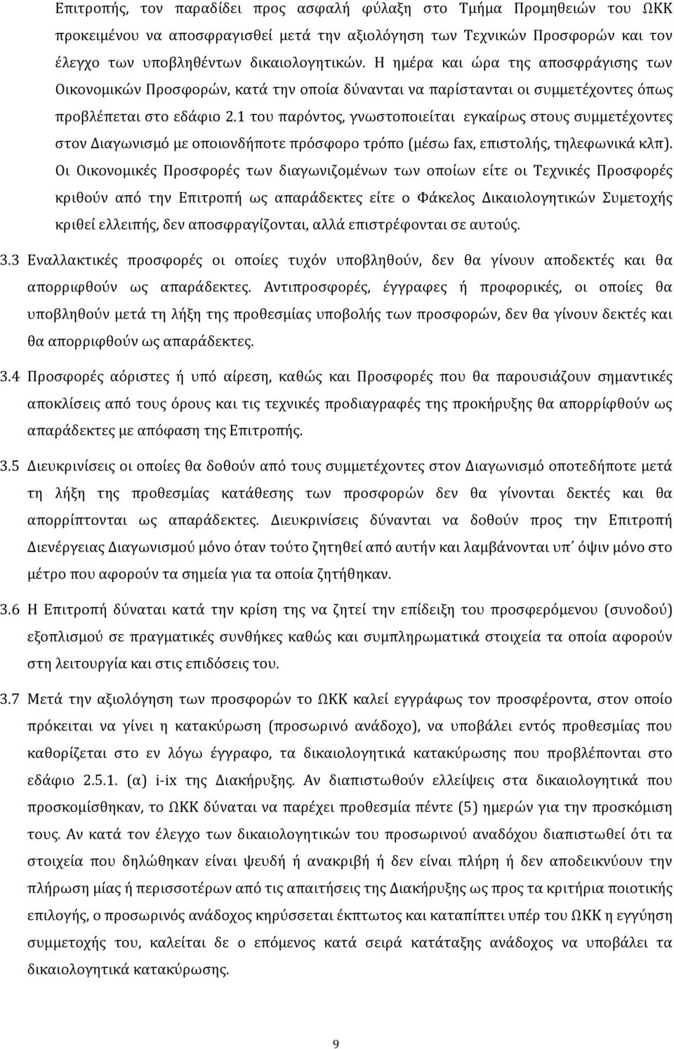 1 του παρόντος, γνωστοποιείται εγκαίρως στους συμμετέχοντες στον Διαγωνισμό με οποιονδήποτε πρόσφορο τρόπο (μέσω fax, επιστολής, τηλεφωνικά κλπ).