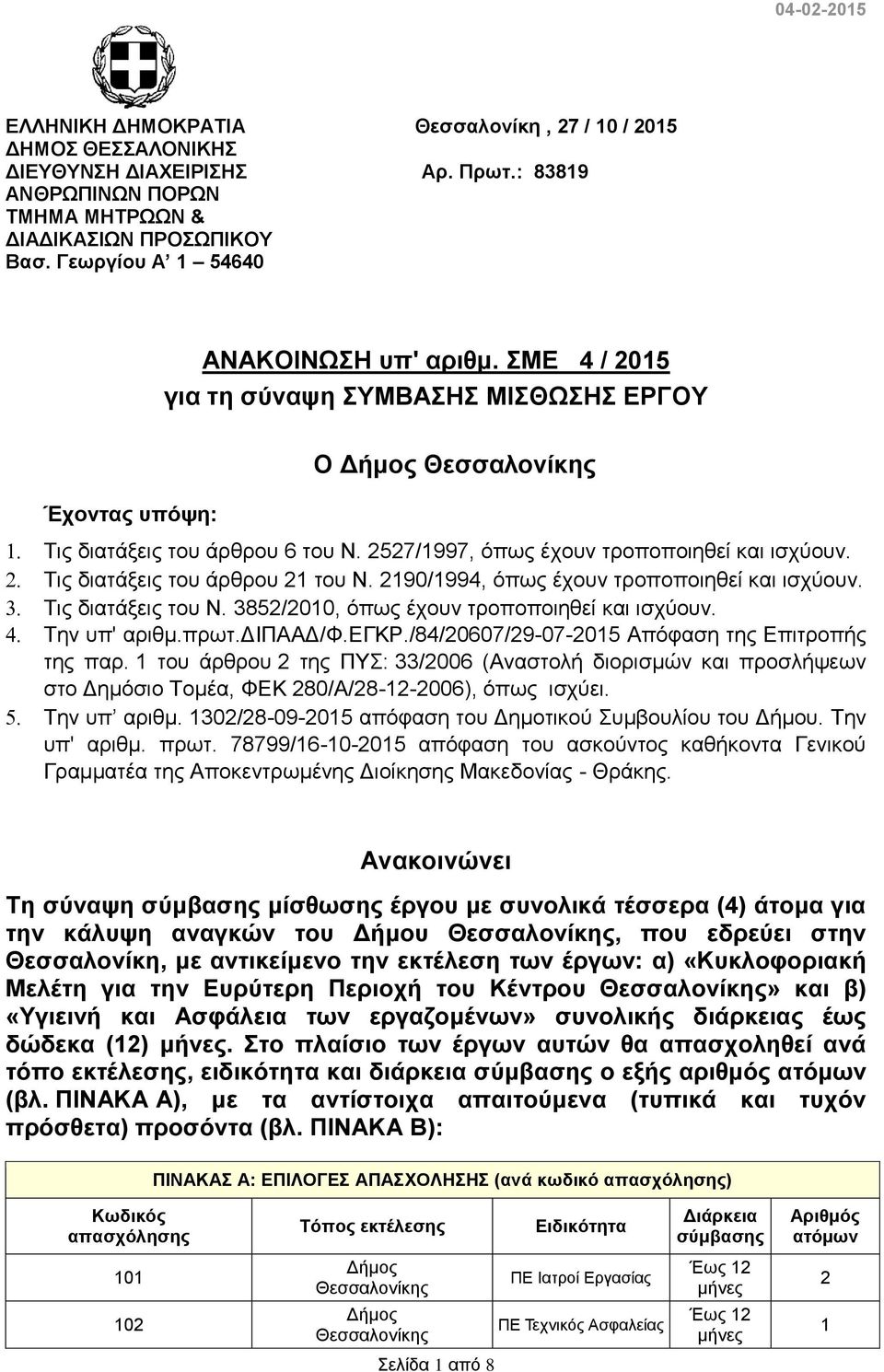 2527/1997, όπως έχουν τροποποιηθεί και ισχύουν. Τις διατάξεις του άρθρου 21 του Ν. 2190/1994, όπως έχουν τροποποιηθεί και ισχύουν. Τις διατάξεις του Ν. 3852/2010, όπως έχουν τροποποιηθεί και ισχύουν.