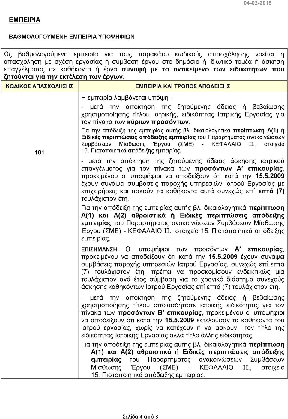 ΚΩΔΙΚΟΣ ΑΠΑΣΧΟΛΗΣΗΣ 101 ΕΜΠΕΙΡΙΑ ΚΑΙ ΤΡΟΠΟΣ ΑΠΟΔΕΙΞΗΣ Η εμπειρία λαμβάνεται υπόψη : - μετά την απόκτηση της ζητούμενης άδειας ή βεβαίωσης χρησιμοποίησης τίτλου ιατρικής, ειδικότητας Ιατρικής Εργασίας