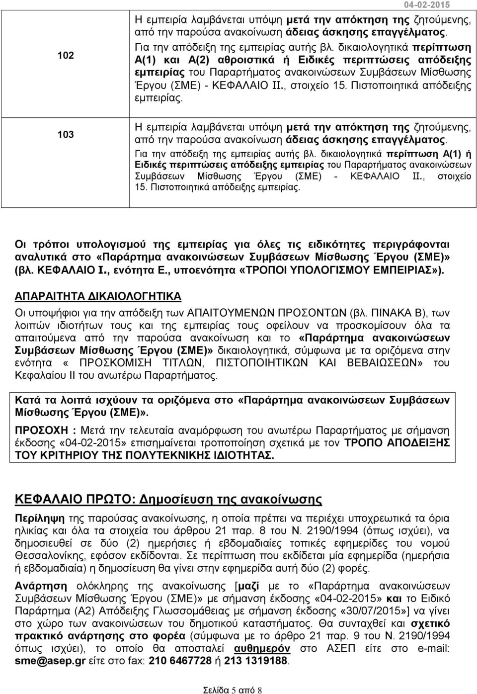 Πιστοποιητικά απόδειξης εμπειρίας. 103 Η εμπειρία λαμβάνεται υπόψη μετά την απόκτηση της ζητούμενης, από την παρούσα ανακοίνωση άδειας άσκησης επαγγέλματος. Για την απόδειξη της εμπειρίας αυτής βλ.