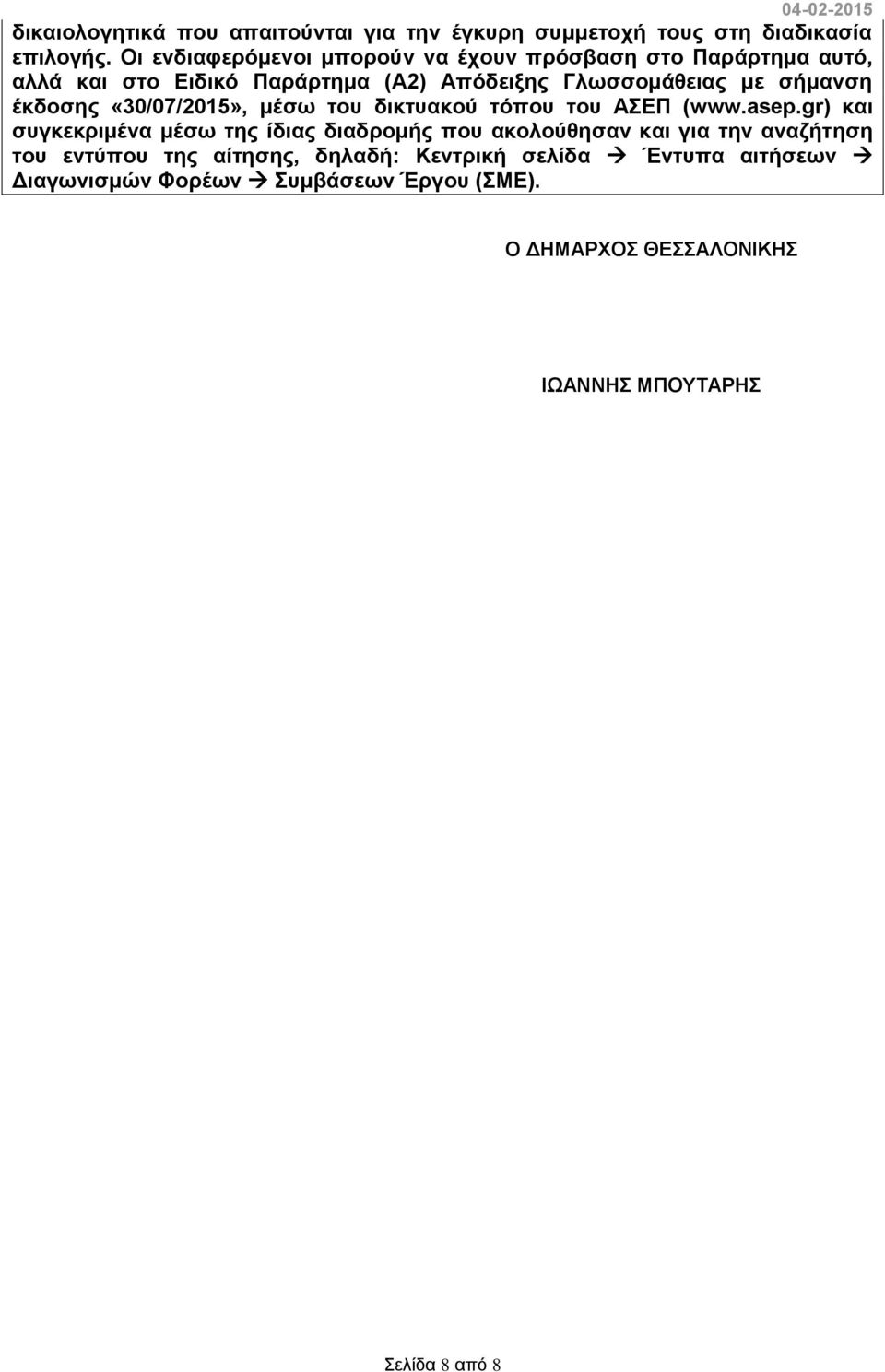 έκδοσης «30/07/2015», μέσω του δικτυακού τόπου του ΑΣΕΠ (www.asep.