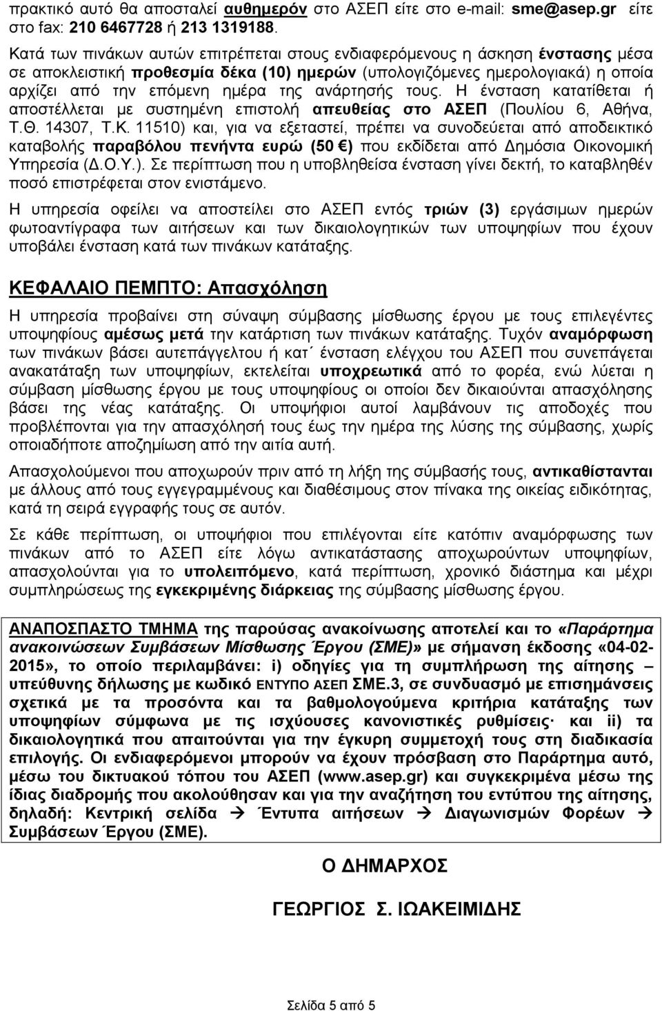 ανάρτησής τους. Η ένσταση κατατίθεται ή αποστέλλεται με συστημένη επιστολή απευθείας στο ΑΣΕΠ (Πουλίου 6, Αθήνα, Τ.Θ. 14307, Τ.Κ.