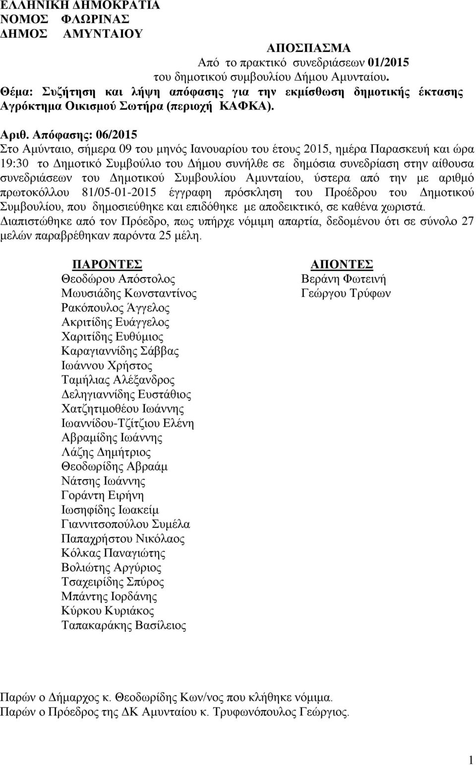 Απόθαζης: 06/2015 ην Ακύληαην, ζήκεξα 09 ηνπ κελόο Ιαλνπαξίνπ ηνπ έηνπο 2015, εκέξα Παξαζθεπή θαη ώξα 19:30 ην Γεκνηηθό πκβνύιην ηνπ Γήκνπ ζπλήιζε ζε δεκόζηα ζπλεδξίαζε ζηελ αίζνπζα ζπλεδξηάζεσλ ηνπ